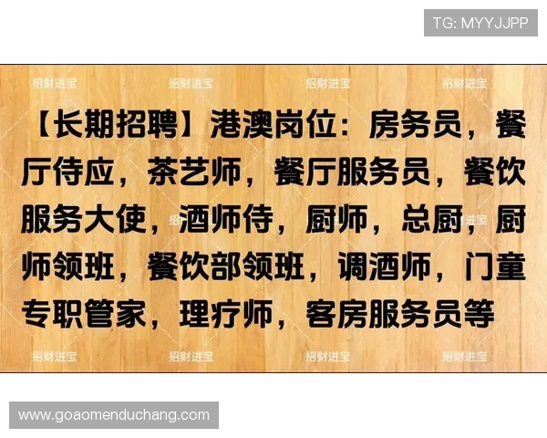MGM澳门招聘岗位最新信息及应聘流程详尽介绍 MGM澳门招聘岗位最新信息及应聘流程详尽介绍