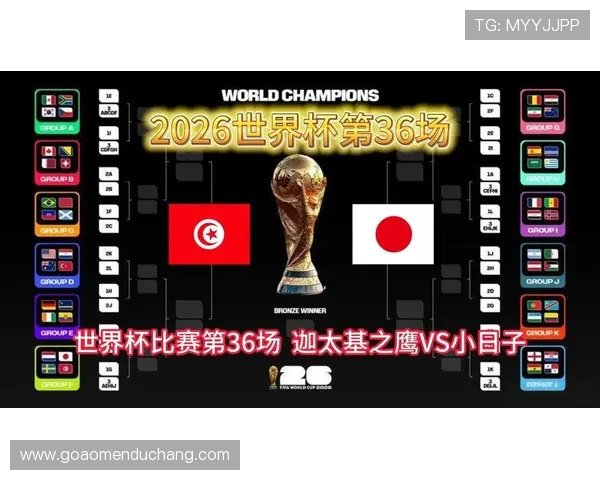2026年世界杯突尼斯VS日本比赛胜负走势及专家预测分析