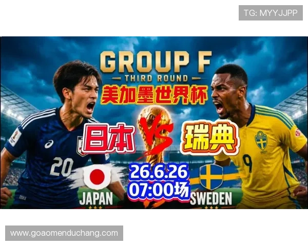 世界杯日本瑞典球队排名最新分析与比赛前景预测