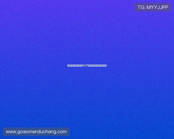 苏格兰对阵巴西比赛中MVP球员的表现亮点与比赛影响力 苏格兰对阵巴西比赛中MVP球员的表现亮点与比赛影响力